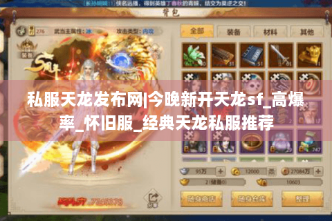 私服天龙发布网|今晚新开天龙sf_高爆率_怀旧服_经典天龙私服推荐 私服天龙发布网|今晚新开天龙sf_高爆率_怀旧服_经典天龙私服推荐