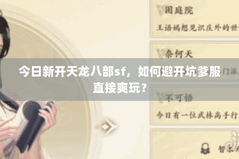 今日新开天龙八部sf,如何避开坑爹服直接爽玩? 今日新开天龙八部sf,如何避开坑爹服直接爽玩?