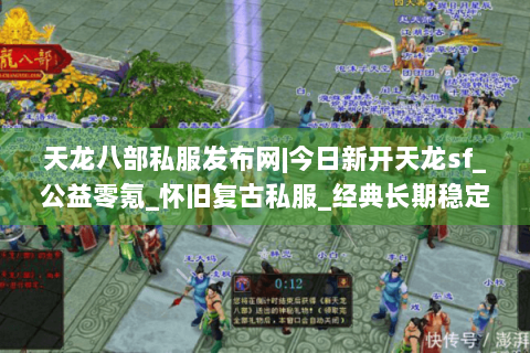 天龙八部私服发布网|今日新开天龙sf_公益零氪_怀旧复古私服_经典长期稳定推荐 天龙八部私服发布网|今日新开天龙sf_公益零氪_怀旧复古私服_经典长期稳定推荐