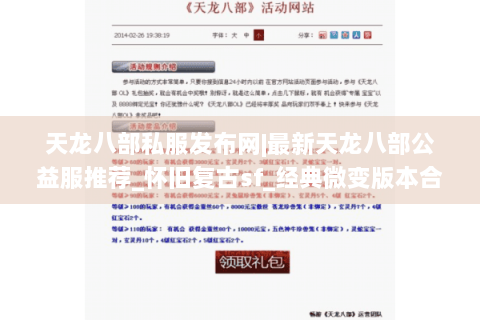 天龙八部私服发布网|最新天龙八部公益服推荐_怀旧复古sf_经典微变版本合集