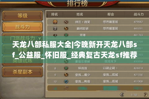 天龙八部私服大全|今晚新开天龙八部sf_公益服_怀旧服_经典复古天龙sf推荐 天龙八部私服大全|今晚新开天龙八部sf_公益服_怀旧服_经典复古天龙sf推荐
