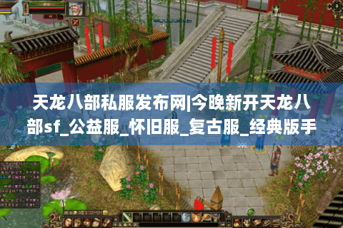 天龙八部私服发布网|今晚新开天龙八部sf_公益服_怀旧服_复古服_经典版手工服大全 天龙八部私服发布网|今晚新开天龙八部sf_公益服_怀旧服_复古服_经典版手工服大全