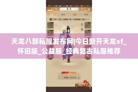 天龙八部私服发布网|今日新开天龙sf_怀旧版_公益服_经典复古私服推荐 天龙八部私服发布网|今日新开天龙sf_怀旧版_公益服_经典复古私服推荐