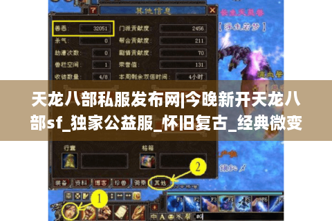 天龙八部私服发布网|今晚新开天龙八部sf_独家公益服_怀旧复古_经典微变sf推荐