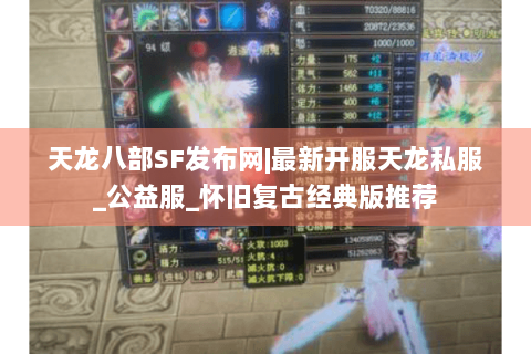 天龙八部SF发布网|最新开服天龙私服_公益服_怀旧复古经典版推荐 天龙八部SF发布网|最新开服天龙私服_公益服_怀旧复古经典版推荐