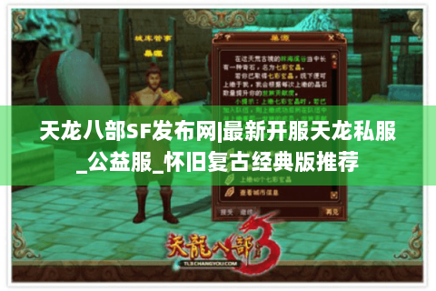 天龙八部SF发布网|最新开服天龙私服_公益服_怀旧复古经典版推荐 天龙八部SF发布网|最新开服天龙私服_公益服_怀旧复古经典版推荐