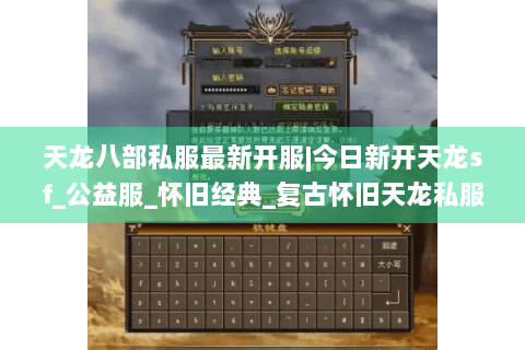 天龙八部私服最新开服|今日新开天龙sf_公益服_怀旧经典_复古怀旧天龙私服推荐