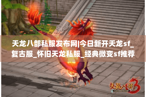 天龙八部私服发布网|今日新开天龙sf_复古服_怀旧天龙私服_经典微变sf推荐 天龙八部私服发布网|今日新开天龙sf_复古服_怀旧天龙私服_经典微变sf推荐