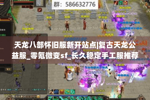 天龙八部怀旧服新开站点|复古天龙公益服_零氪微变sf_长久稳定手工服推荐