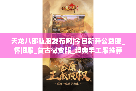 天龙八部私服发布网|今日新开公益服_怀旧服_复古微变服_经典手工服推荐