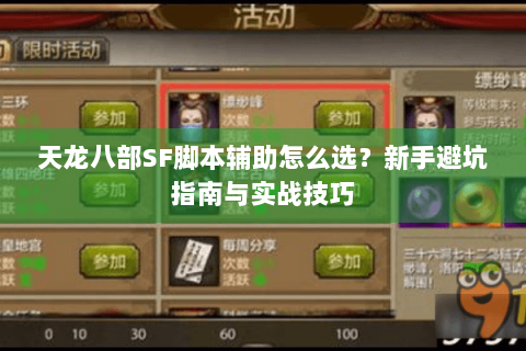 天龙八部SF脚本辅助怎么选？新手避坑指南与实战技巧