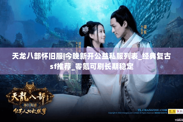 天龙八部怀旧服|今晚新开公益私服列表_经典复古sf推荐_零氪可刷长期稳定 天龙八部怀旧服|今晚新开公益私服列表_经典复古sf推荐_零氪可刷长期稳定