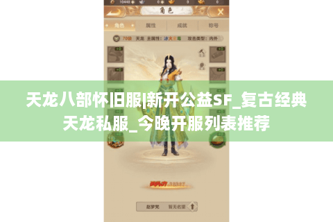 天龙八部怀旧服|新开公益SF_复古经典天龙私服_今晚开服列表推荐