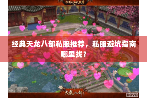 经典天龙八部私服推荐,私服避坑指南哪里找? 经典天龙八部私服推荐,私服避坑指南哪里找?