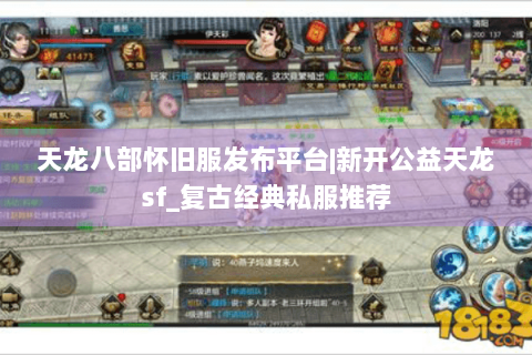 天龙八部怀旧服发布平台|新开公益天龙sf_复古经典私服推荐
