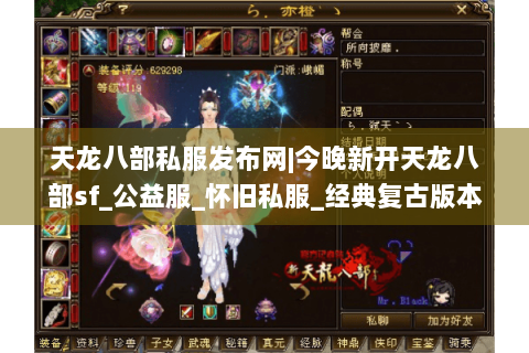 天龙八部私服发布网|今晚新开天龙八部sf_公益服_怀旧私服_经典复古版本推荐