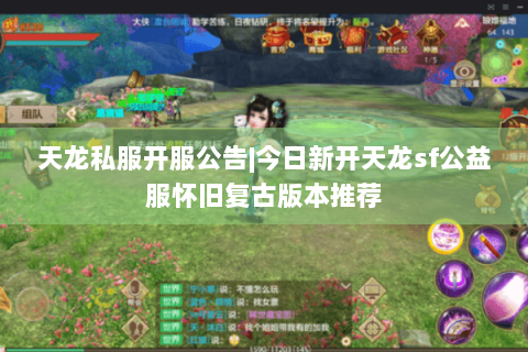 天龙私服开服公告|今日新开天龙sf公益服怀旧复古版本推荐