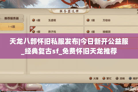 天龙八部怀旧私服发布|今日新开公益服_经典复古sf_免费怀旧天龙推荐 天龙八部怀旧私服发布|今日新开公益服_经典复古sf_免费怀旧天龙推荐