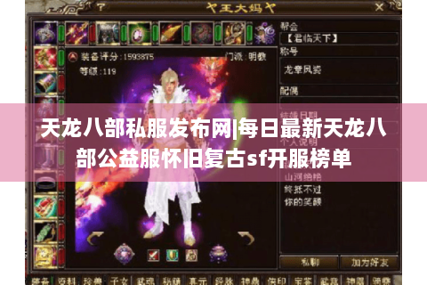 天龙八部私服发布网|每日最新天龙八部公益服怀旧复古sf开服榜单 天龙八部私服发布网|每日最新天龙八部公益服怀旧复古sf开服榜单
