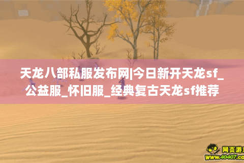 天龙八部私服发布网|今日新开天龙sf_公益服_怀旧服_经典复古天龙sf推荐 天龙八部私服发布网|今日新开天龙sf_公益服_怀旧服_经典复古天龙sf推荐