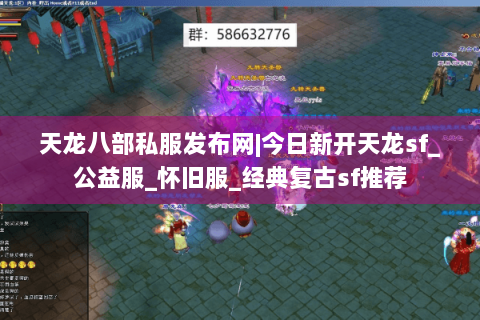 天龙八部私服发布网|今日新开天龙sf_公益服_怀旧服_经典复古sf推荐