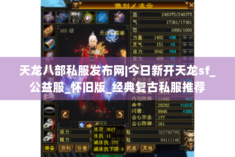 天龙八部私服发布网|今日新开天龙sf_公益服_怀旧版_经典复古私服推荐 天龙八部私服发布网|今日新开天龙sf_公益服_怀旧版_经典复古私服推荐