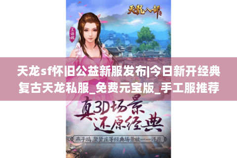 天龙sf怀旧公益新服发布|今日新开经典复古天龙私服_免费元宝版_手工服推荐 天龙sf怀旧公益新服发布|今日新开经典复古天龙私服_免费元宝版_手工服推荐