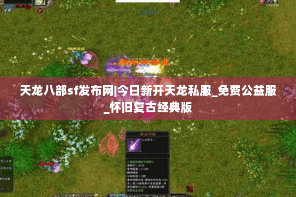天龙八部sf发布网|今日新开天龙私服_免费公益服_怀旧复古经典版 天龙八部sf发布网|今日新开天龙私服_免费公益服_怀旧复古经典版