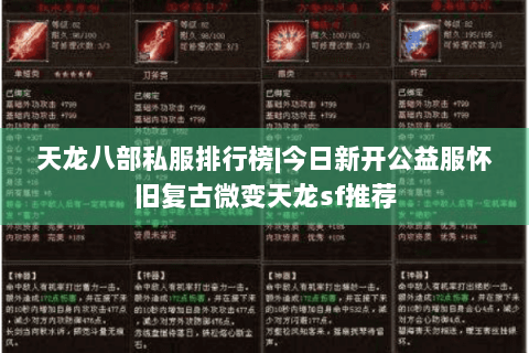 天龙八部私服排行榜|今日新开公益服怀旧复古微变天龙sf推荐
