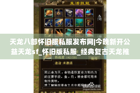 天龙八部怀旧服私服发布网|今晚新开公益天龙sf_怀旧版私服_经典复古天龙推荐 天龙八部怀旧服私服发布网|今晚新开公益天龙sf_怀旧版私服_经典复古天龙推荐