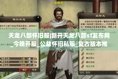 天龙八部怀旧服|新开天龙八部sf发布网_今晚开服_公益怀旧私服_复古版本推荐