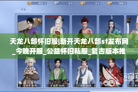 天龙八部怀旧服|新开天龙八部sf发布网_今晚开服_公益怀旧私服_复古版本推荐