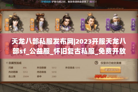 天龙八部私服发布网|2023开服天龙八部sf_公益服_怀旧复古私服_免费开放新服推荐