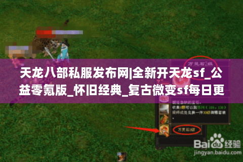 天龙八部私服发布网|全新开天龙sf_公益零氪版_怀旧经典_复古微变sf每日更新