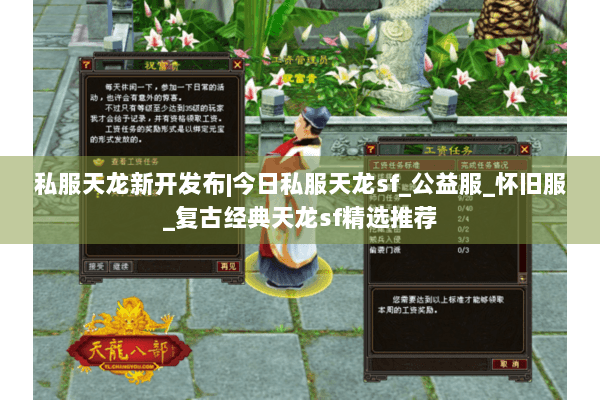 私服天龙新开发布|今日私服天龙sf_公益服_怀旧服_复古经典天龙sf精选推荐 私服天龙新开发布|今日私服天龙sf_公益服_怀旧服_复古经典天龙sf精选推荐