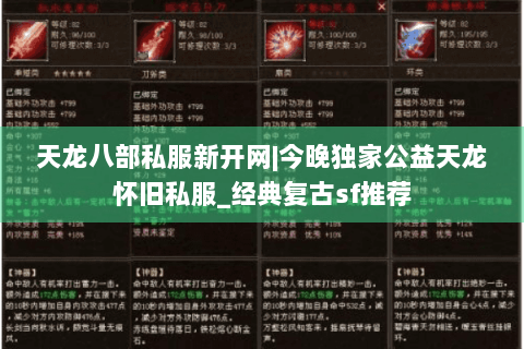 天龙八部私服新开网|今晚独家公益天龙怀旧私服_经典复古sf推荐