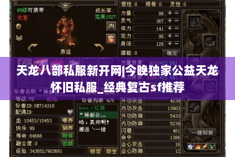 天龙八部私服新开网|今晚独家公益天龙怀旧私服_经典复古sf推荐