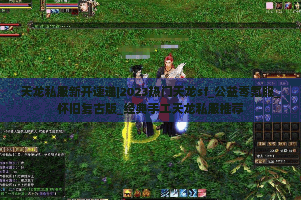 天龙私服新开速递|2023热门天龙sf_公益零氪服_怀旧复古版_经典手工天龙私服推荐 天龙私服新开速递|2023热门天龙sf_公益零氪服_怀旧复古版_经典手工天龙私服推荐