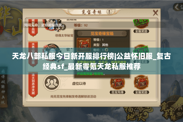 天龙八部私服今日新开服排行榜|公益怀旧服_复古经典sf_最新零氪天龙私服推荐