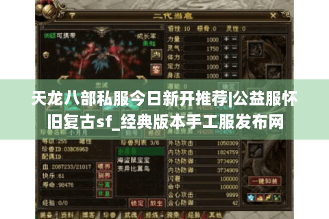 天龙八部私服今日新开推荐|公益服怀旧复古sf_经典版本手工服发布网 天龙八部私服今日新开推荐|公益服怀旧复古sf_经典版本手工服发布网