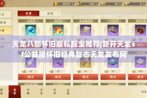 天龙八部怀旧版私服全推荐|新开天龙sf公益服怀旧经典复古天龙发布网