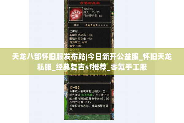 天龙八部怀旧服发布站|今日新开公益服_怀旧天龙私服_经典复古sf推荐_零氪手工服 天龙八部怀旧服发布站|今日新开公益服_怀旧天龙私服_经典复古sf推荐_零氪手工服