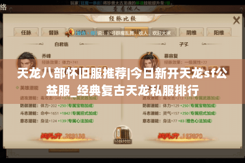 天龙八部怀旧服推荐|今日新开天龙sf公益服_经典复古天龙私服排行