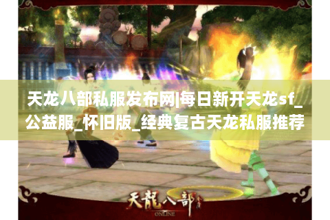 天龙八部私服发布网|每日新开天龙sf_公益服_怀旧版_经典复古天龙私服推荐 天龙八部私服发布网|每日新开天龙sf_公益服_怀旧版_经典复古天龙私服推荐