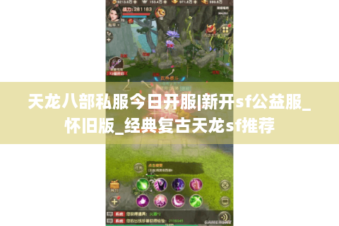 天龙八部私服今日开服|新开sf公益服_怀旧版_经典复古天龙sf推荐