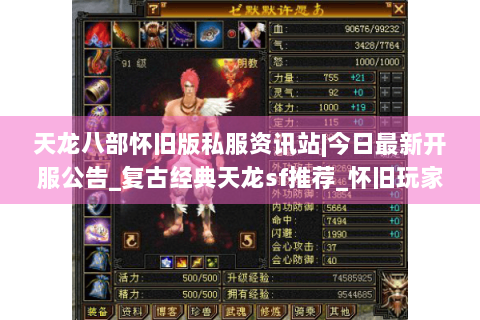 天龙八部怀旧版私服资讯站|今日最新开服公告_复古经典天龙sf推荐_怀旧玩家专属发布列表