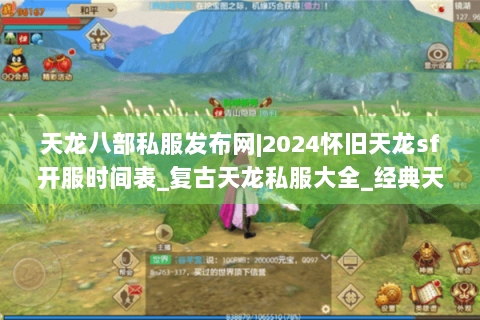 天龙八部私服发布网|2024怀旧天龙sf开服时间表_复古天龙私服大全_经典天龙八部sf资讯