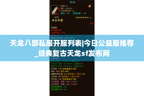 天龙八部私服开服列表|今日公益服推荐_经典复古天龙sf发布网 天龙八部私服开服列表|今日公益服推荐_经典复古天龙sf发布网