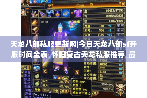天龙八部私服更新网|今日天龙八部sf开服时间全表_怀旧复古天龙私服推荐_最新经典公益sf资讯