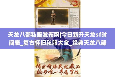 天龙八部私服发布网|今日新开天龙sf时间表_复古怀旧私服大全_经典天龙八部sf资讯精选